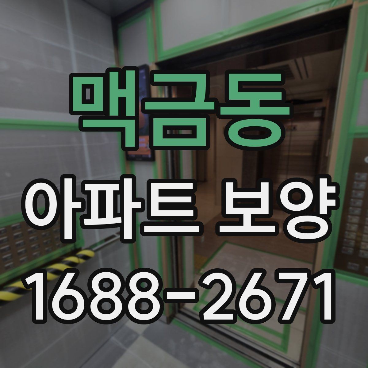 맥금동 아파트 보양 시 흠집을 줄이는 관리 방법