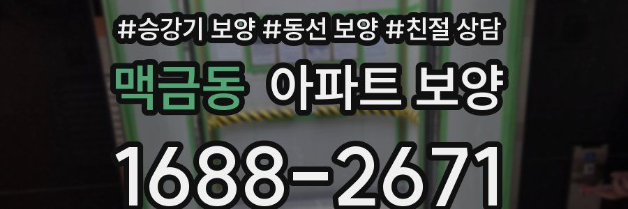 맥금동 아파트 보양