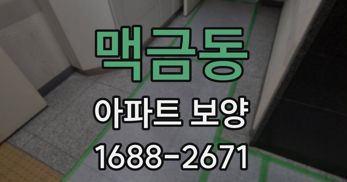 맥금동 아파트 보양