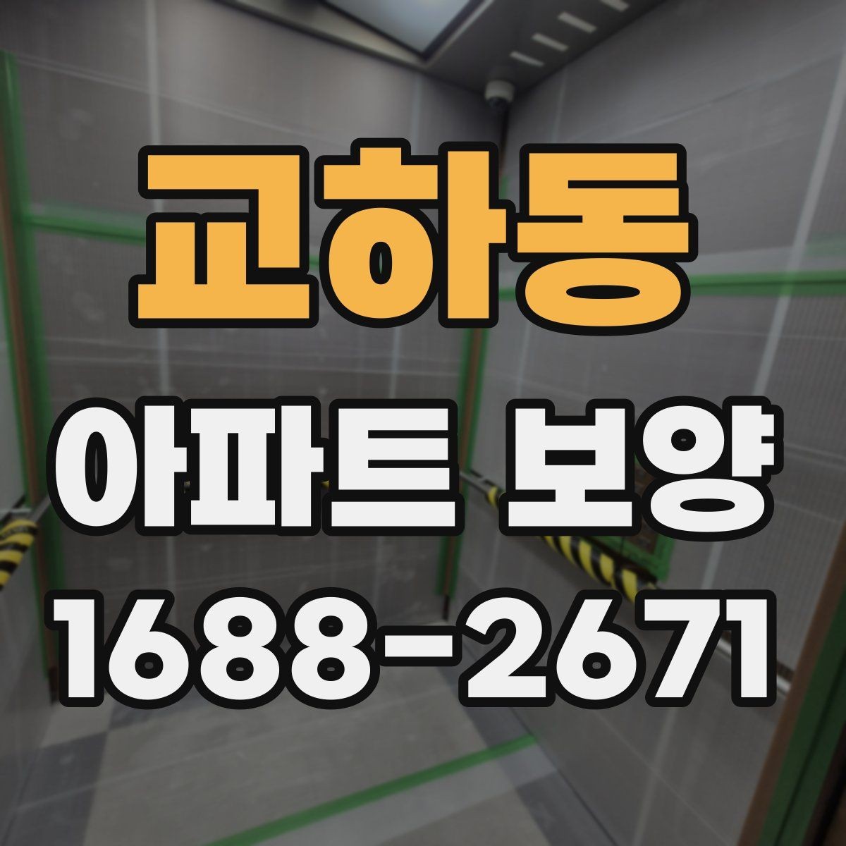 교하동 아파트 보양 시공 범위를 정할 때 참고할 내용