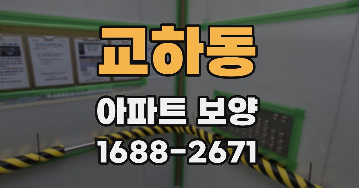 교하동 아파트 보양