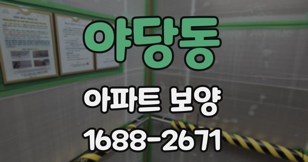 야당동 아파트 보양