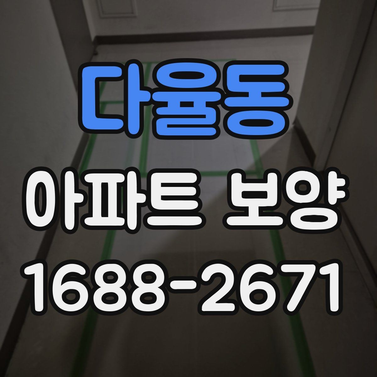 다율동 아파트 보양 천장 작업 시 확인할 사항