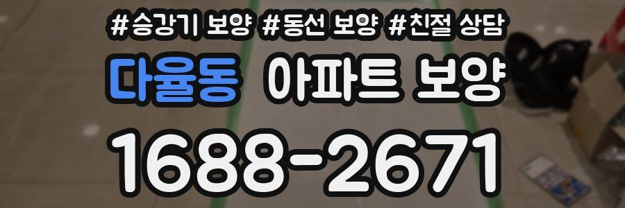 다율동 아파트 보양
