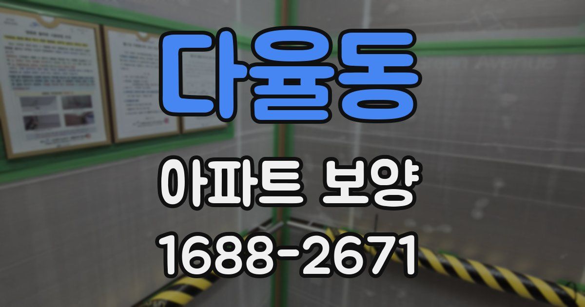 다율동 아파트 보양