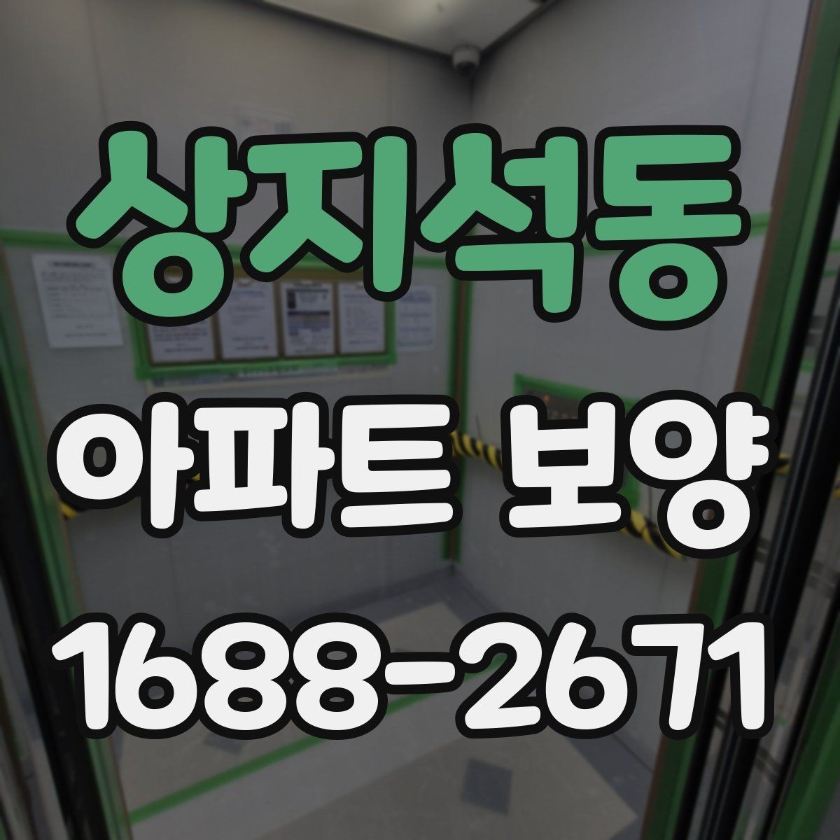 상지석동 아파트 보양 범위에 따른 시공 차이