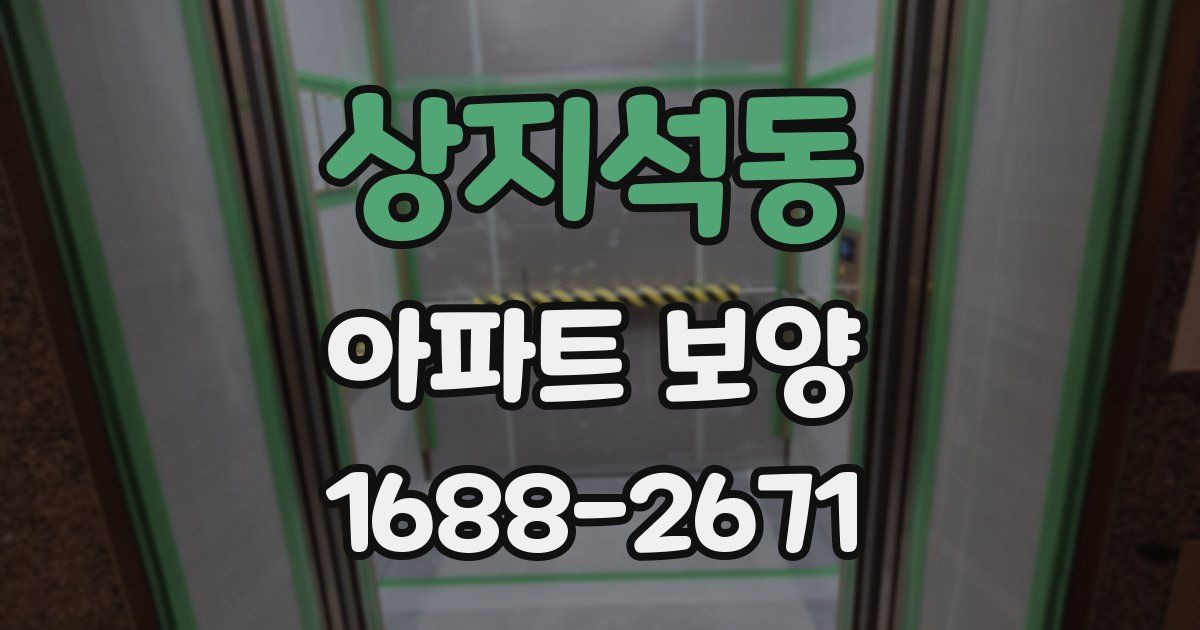 상지석동 아파트 보양