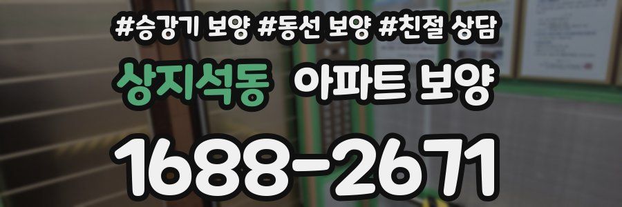 상지석동 아파트 보양