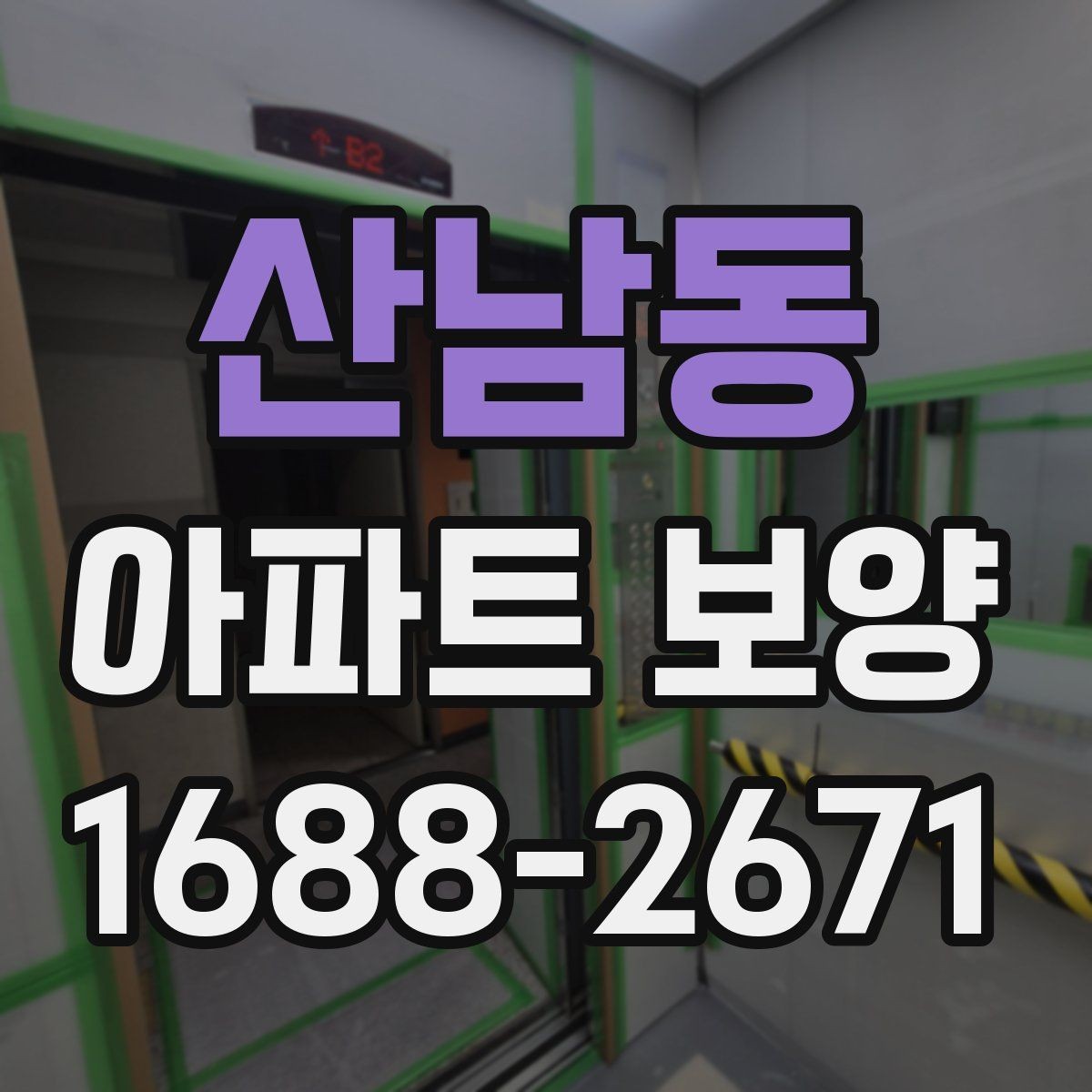 산남동 아파트 보양 상황별로 달라지는 준비물