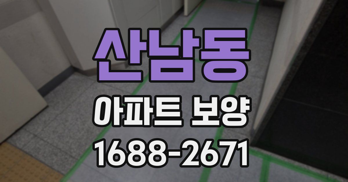 산남동 아파트 보양