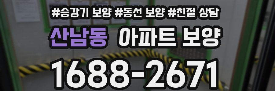 산남동 아파트 보양