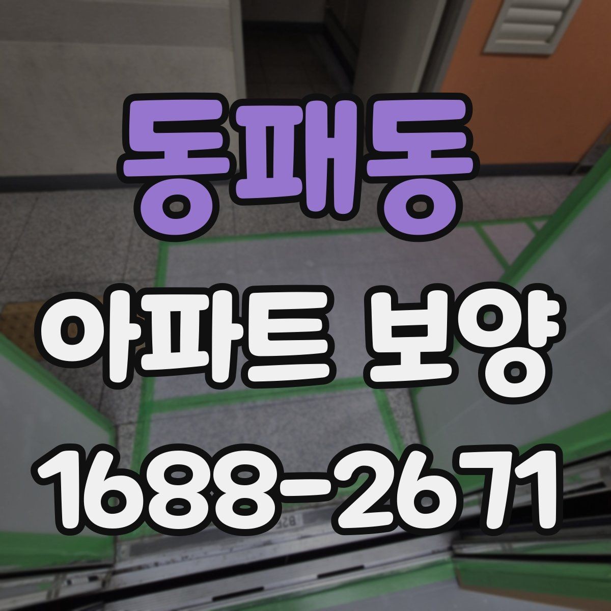 동패동 아파트 보양 자재별 특징과 활용 방식