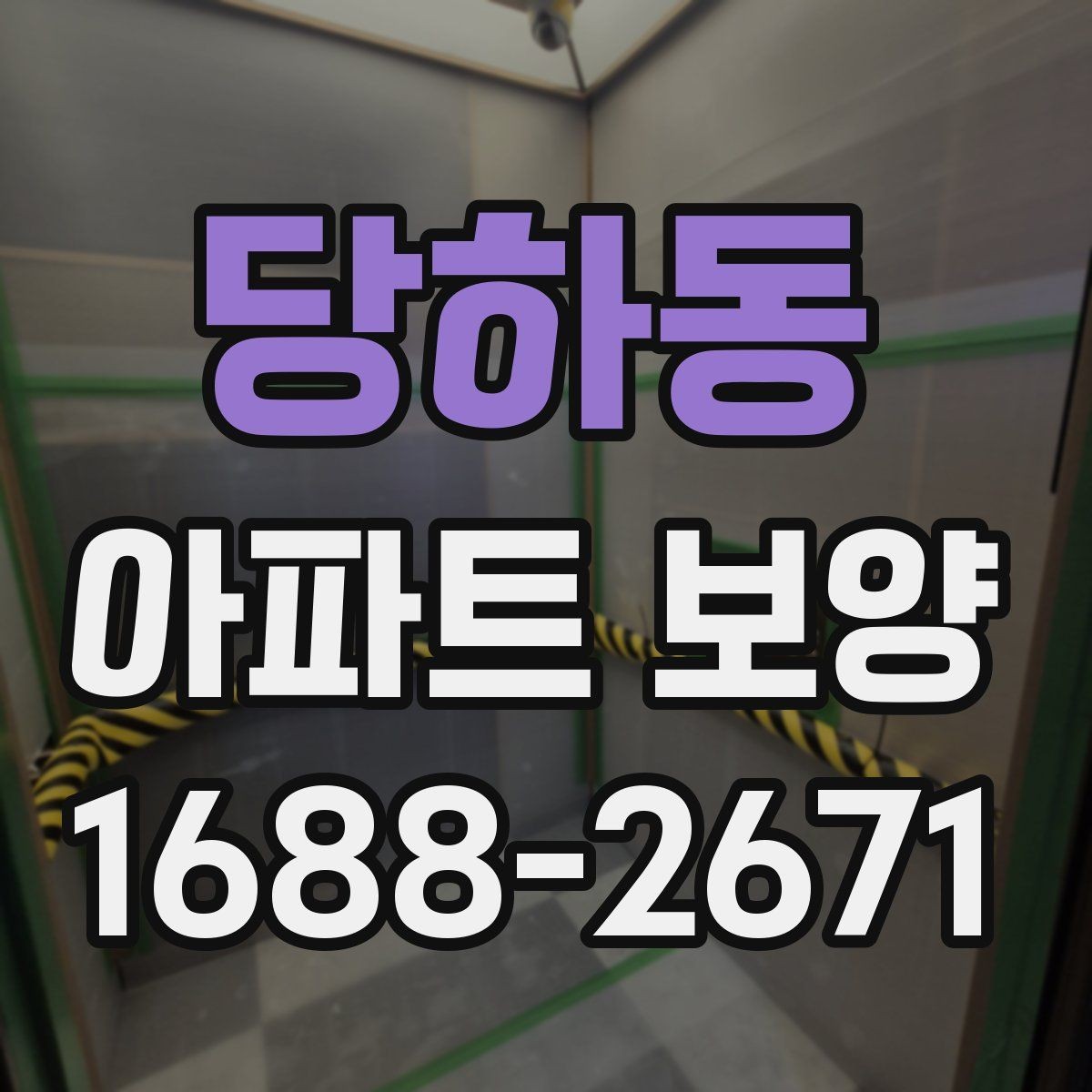 당하동 아파트 보양 현장에서 생기는 흔한 문제