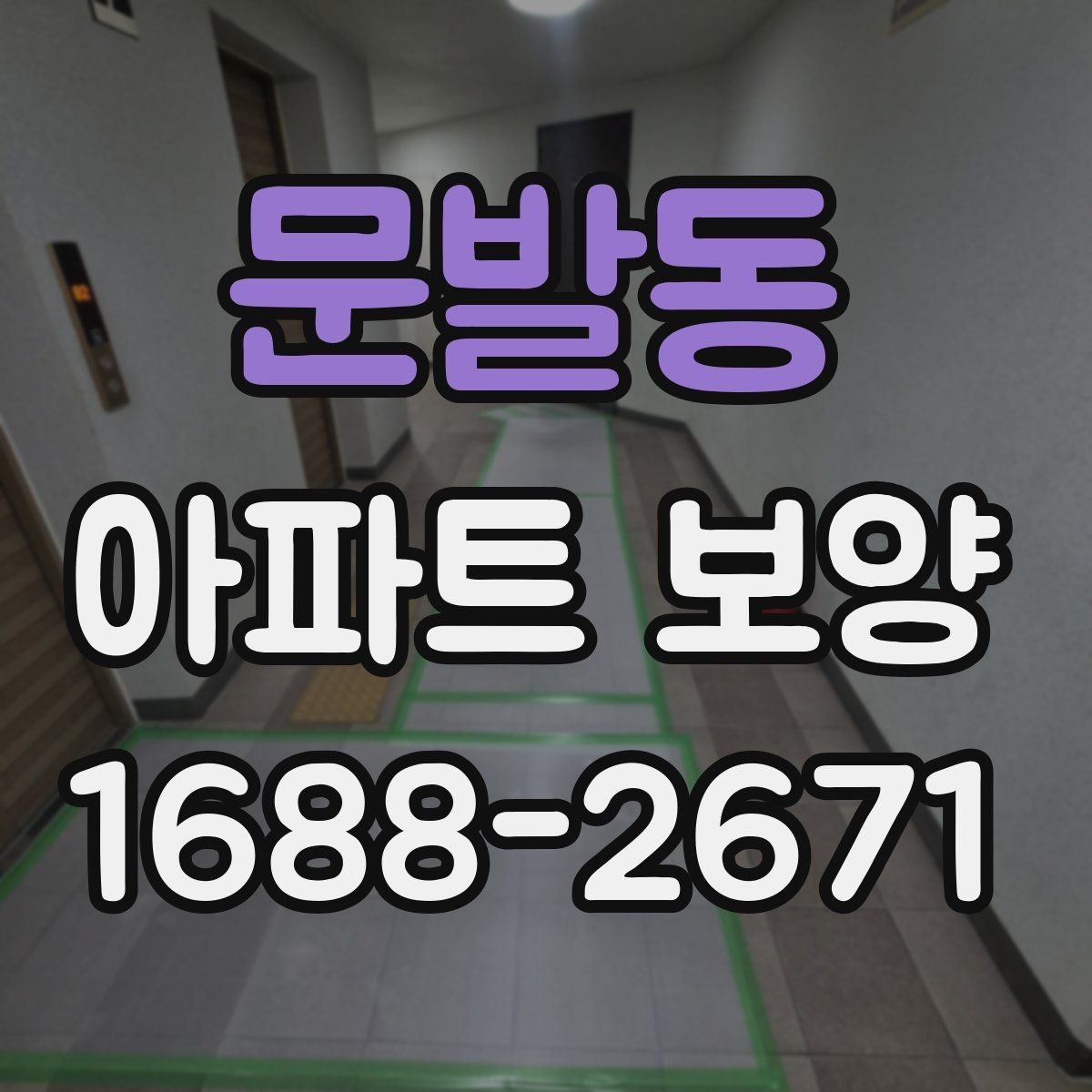 문발동 아파트 보양 공사에서 협의가 중요한 이유