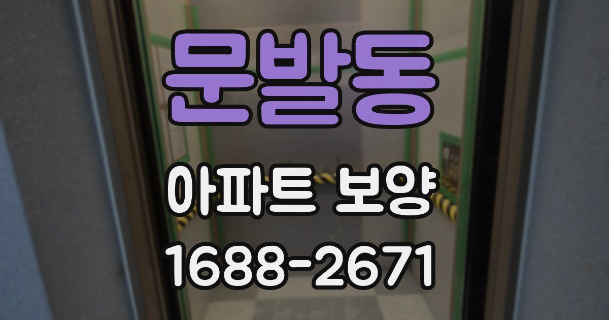 문발동 아파트 보양