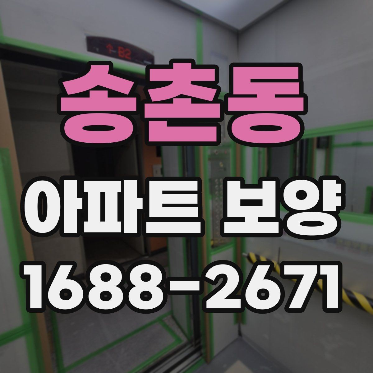 송촌동 아파트 보양 후 마감 상태 확인 방법
