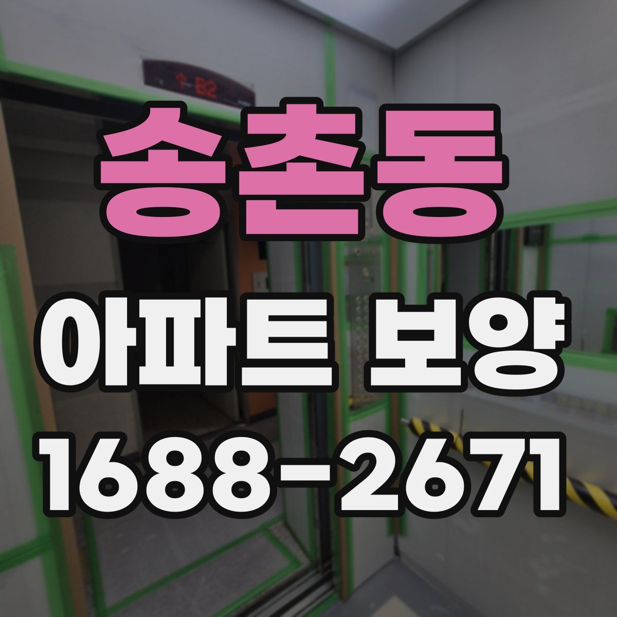 송촌동 아파트 보양