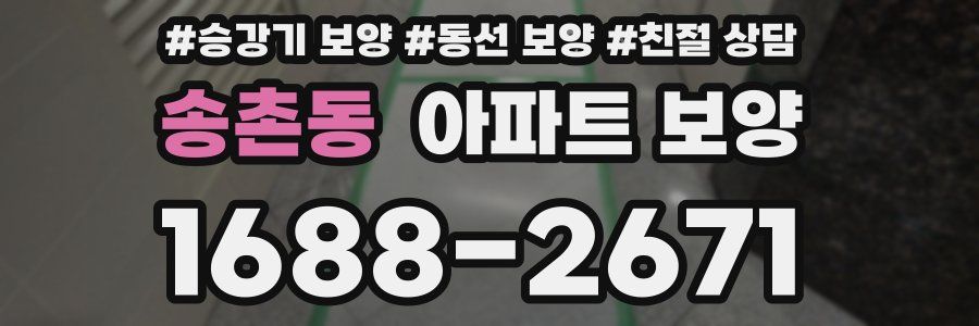 송촌동 아파트 보양