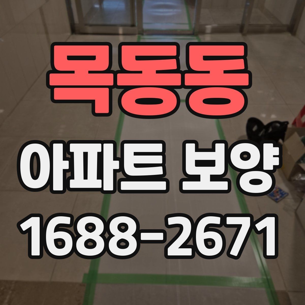 목동동 아파트 보양 일정이 늦어질 때 대처법
