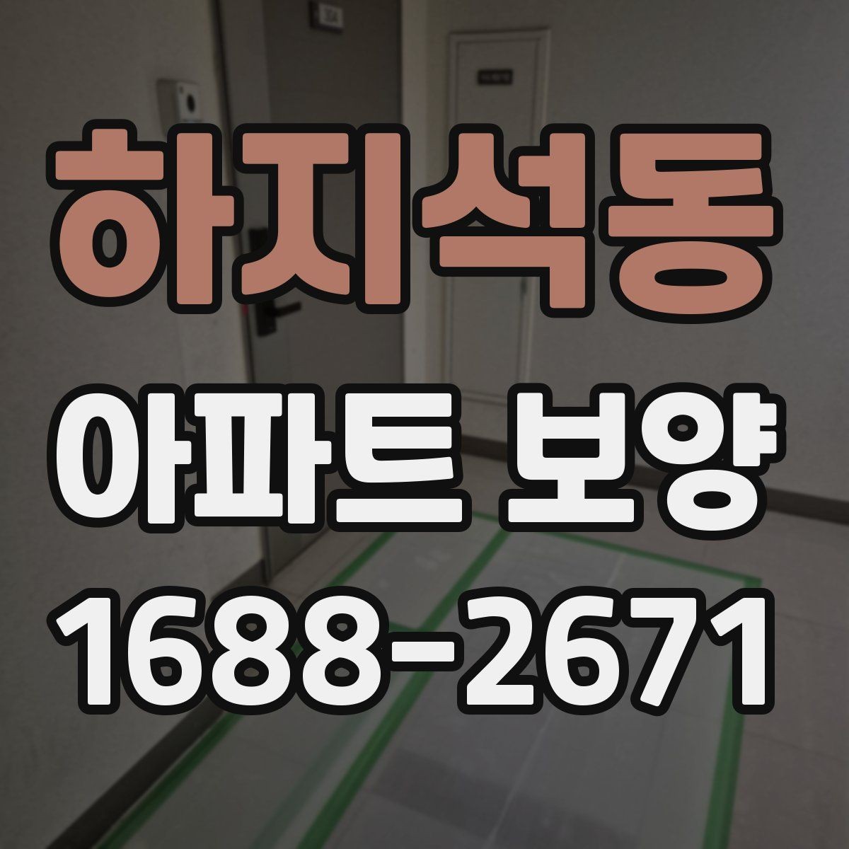 하지석동 아파트 보양 자재별 특징과 활용 방식