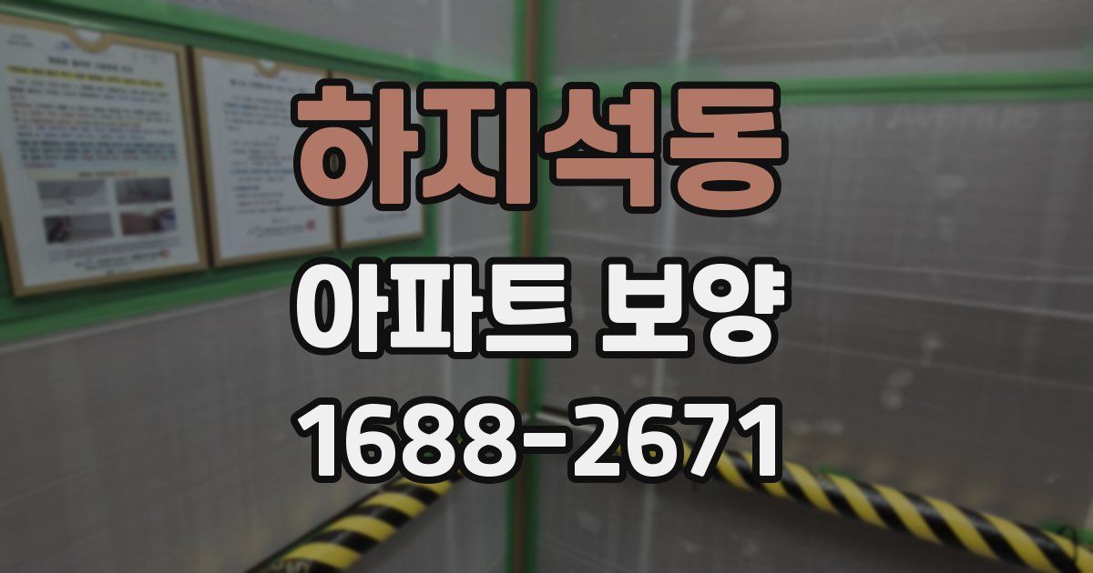 하지석동 아파트 보양