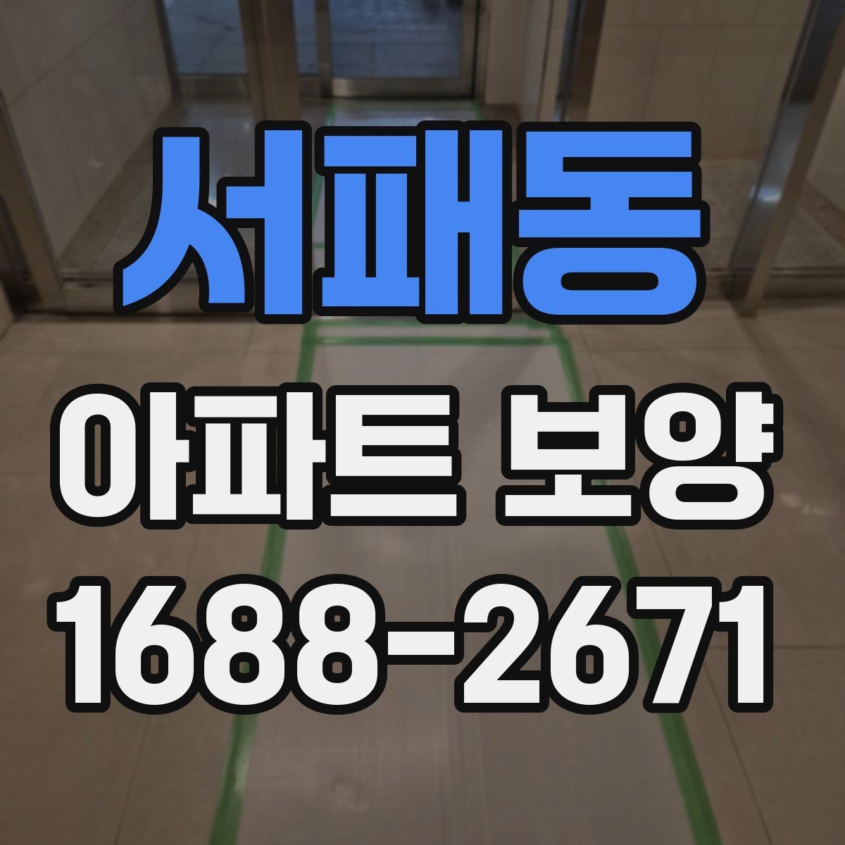 서패동 아파트 보양 시공 전 확인해야 할 항목