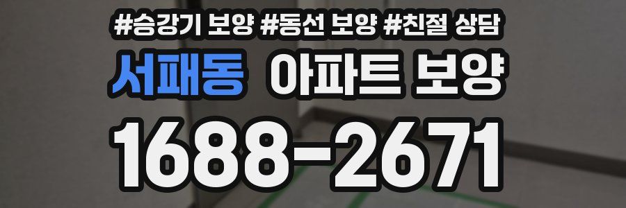 서패동 아파트 보양