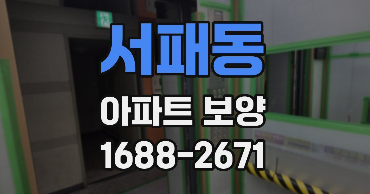 서패동 아파트 보양