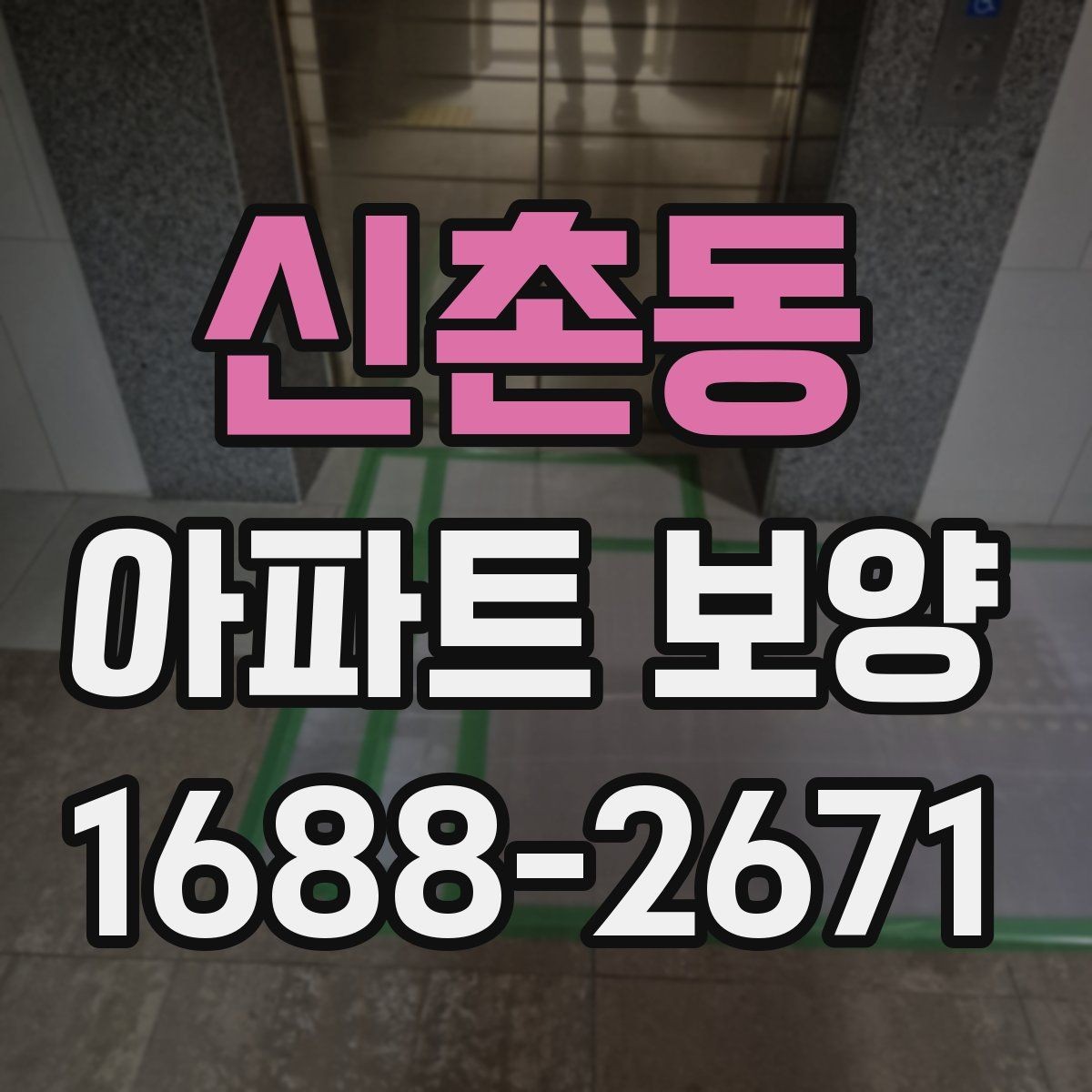 신촌동 아파트 보양 계획서에 포함해야 할 내용