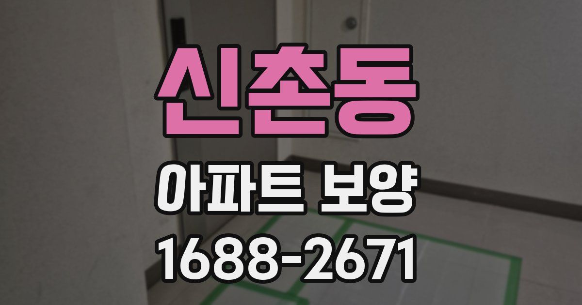 신촌동 아파트 보양