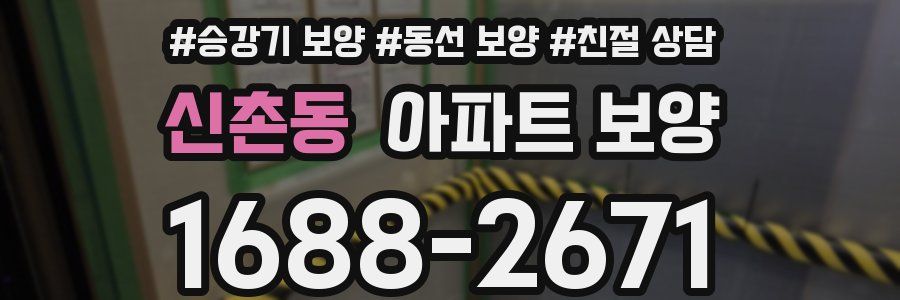 신촌동 아파트 보양