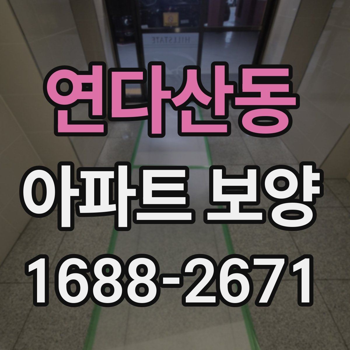 연다산동 아파트 보양 시공 전 준비가 결과를 좌우하는 이유