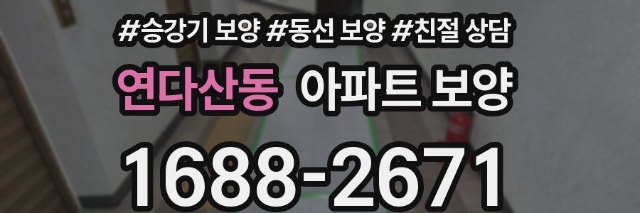 연다산동 아파트 보양
