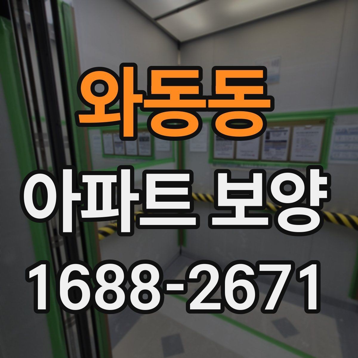 와동동 아파트 보양 일정 잡을 때 고려할 요소
