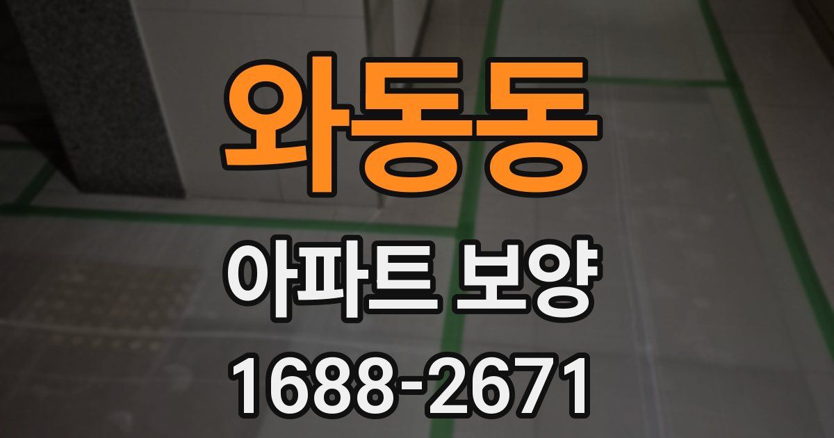 와동동 아파트 보양