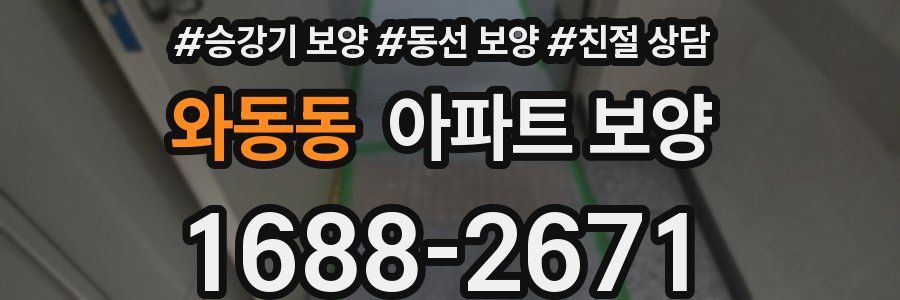 와동동 아파트 보양