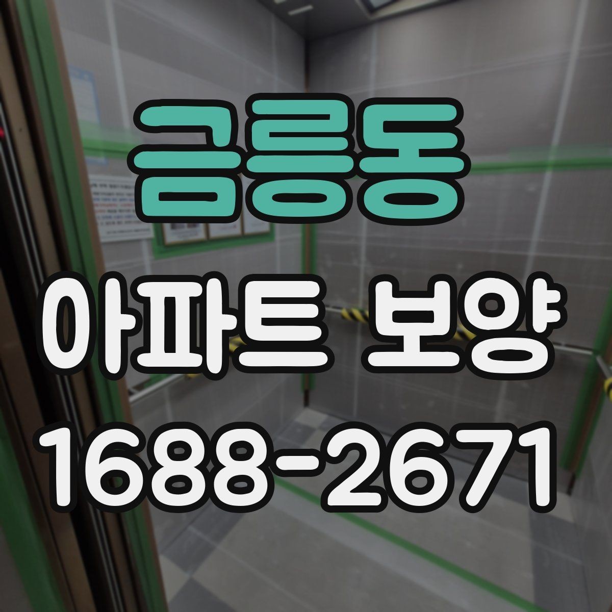 금릉동 아파트 보양 작업 후 확인해야 할 마감 흔적