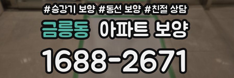 금릉동 아파트 보양