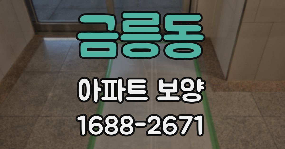 금릉동 아파트 보양