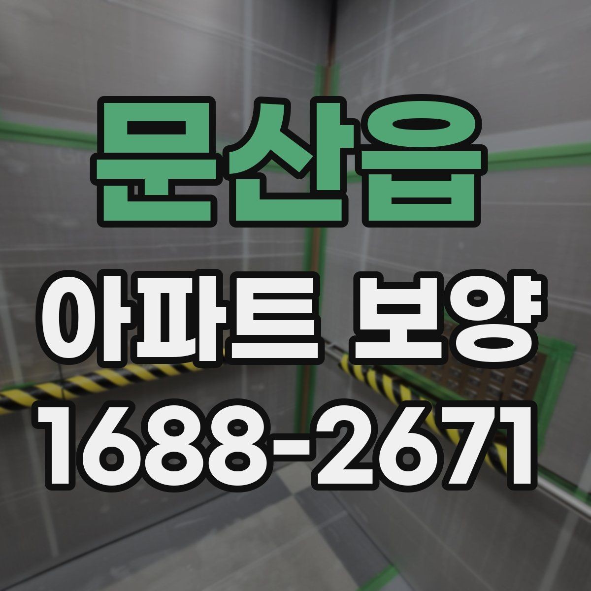 문산읍 아파트 보양 현장 문제를 줄이는 사전 점검