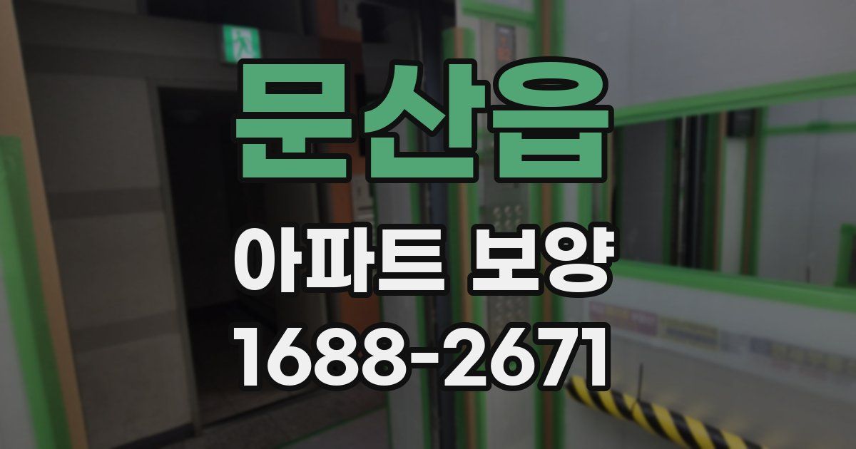 문산읍 아파트 보양