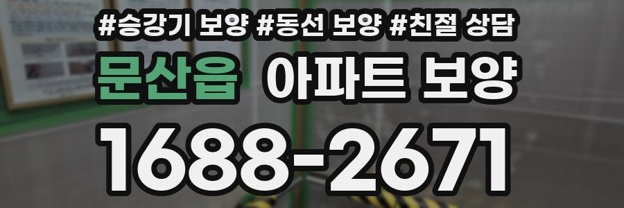 문산읍 아파트 보양