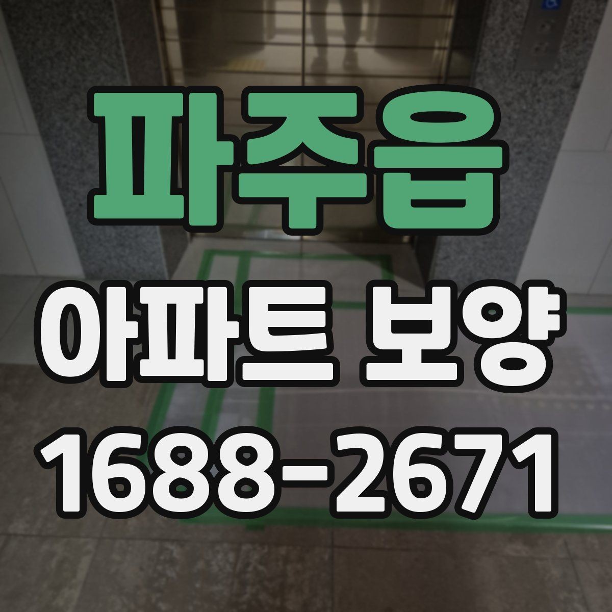 파주읍 아파트 보양 기준을 세울 때 참고할 내용