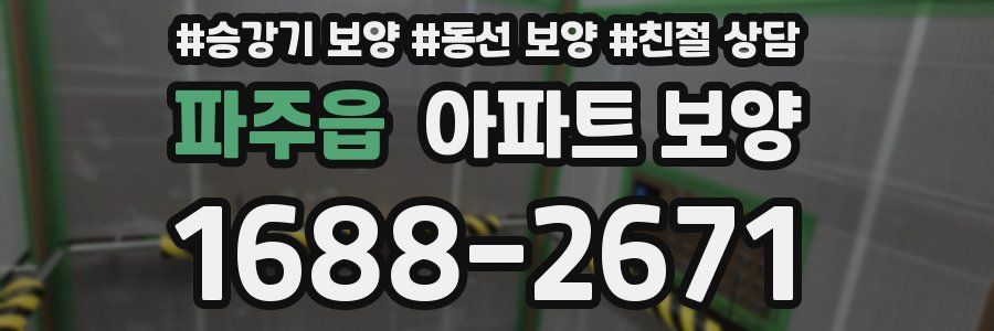 파주읍 아파트 보양