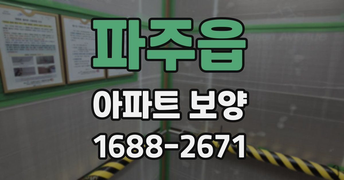 파주읍 아파트 보양