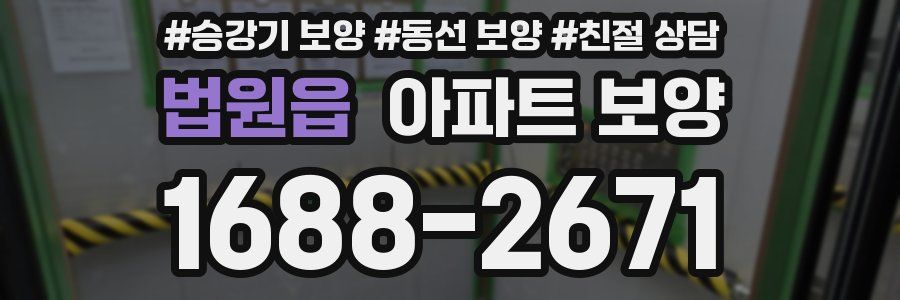 법원읍 아파트 보양
