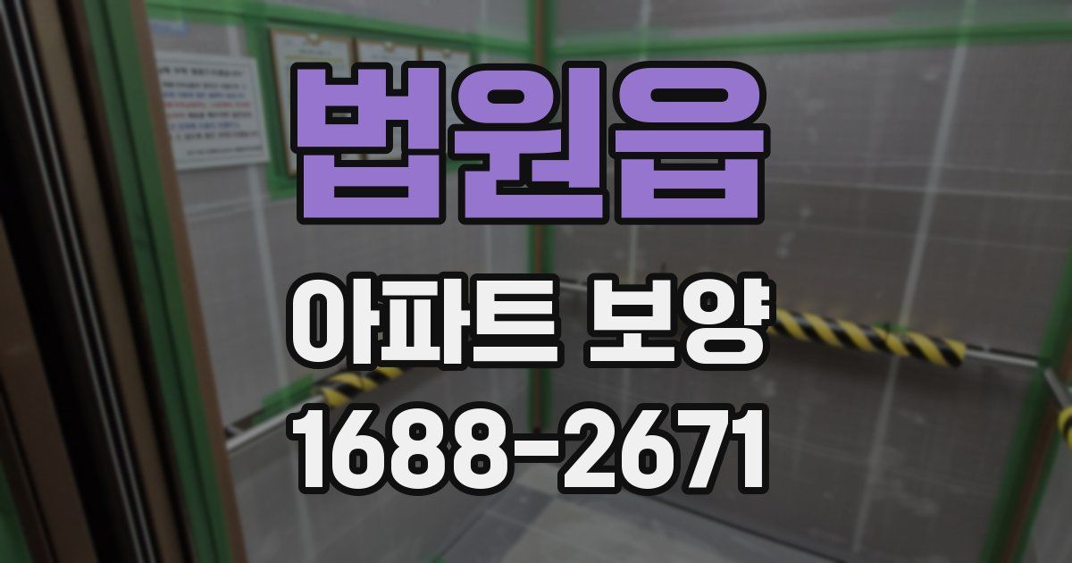 법원읍 아파트 보양
