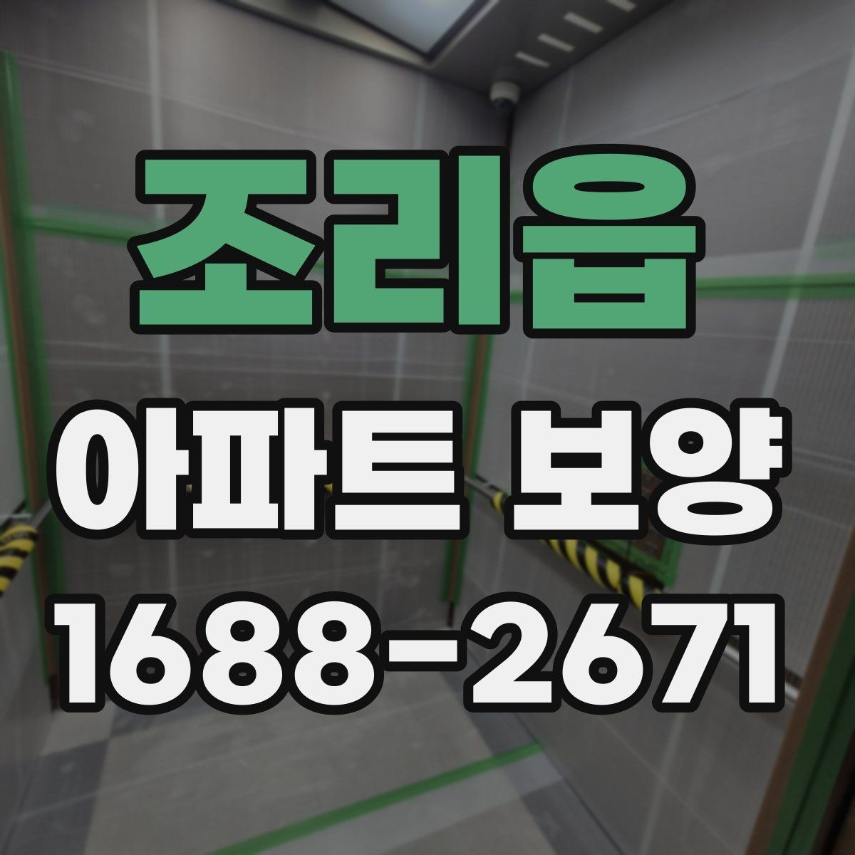 조리읍 아파트 보양 공사 기간을 줄이는 운영 방식