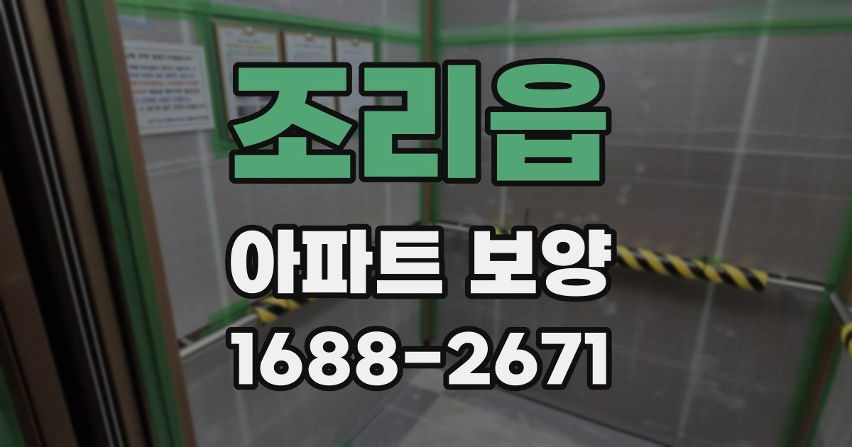 조리읍 아파트 보양