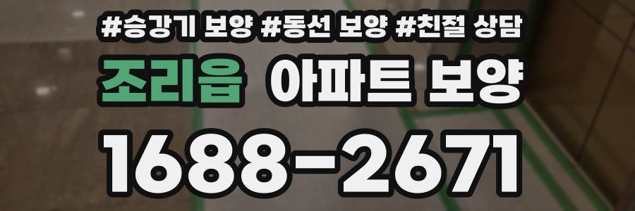 조리읍 아파트 보양